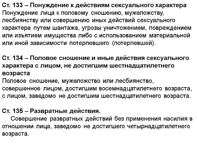 Ст. 133 – Понуждение к действиям сексуального характера Понуждение лица к половому сношению, мужеложству,